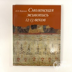 Книга "Смоленская живопись 12-13 веков"